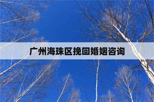 广州海珠区挽回婚姻咨询