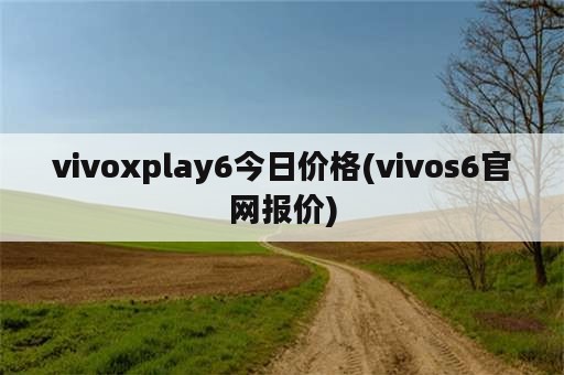 vivoxplay6今日价格(vivos6官网报价)