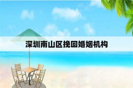 深圳南山区挽回婚姻机构