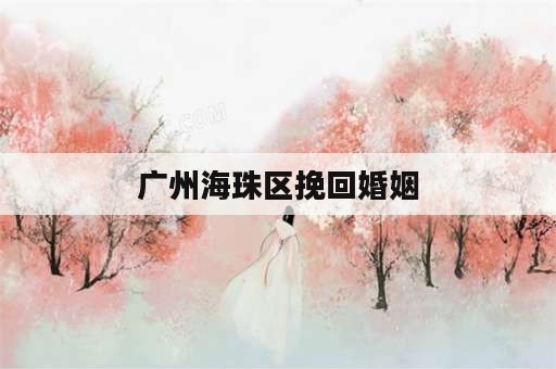 广州海珠区挽回婚姻