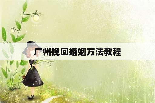 广州挽回婚姻方法教程