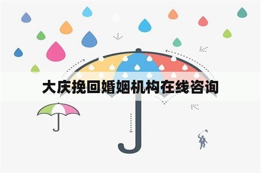 大庆挽回婚姻机构在线咨询