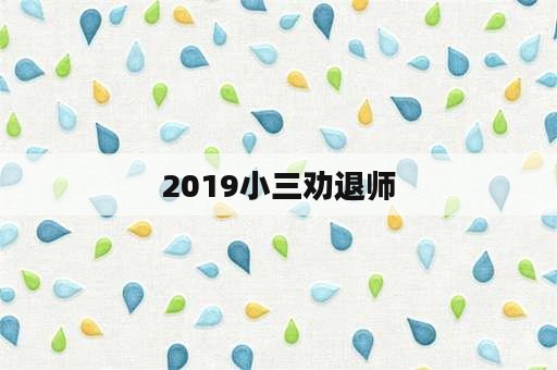 2019小三劝退师